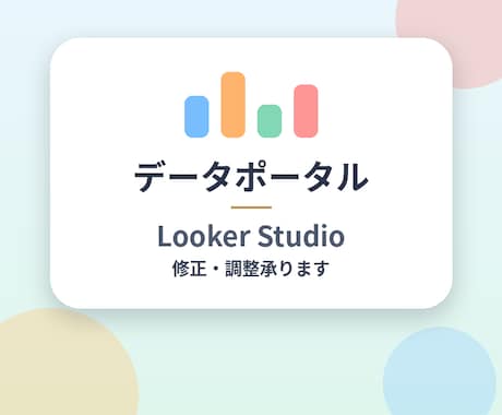データポータル：LookerStudio修正します 壊れたレポート、見ずらいレポート直します。 イメージ1