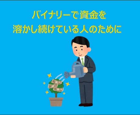 バイナリーで資金を溶かし続けている人お助けします 兼業投資家が実際に使っている資金管理法をお伝えします イメージ1