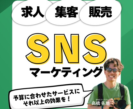 集客,求人,販売向上を強みのSNS運用します ロジカルな戦略とクリエイティブなコンテンツ力で－ イメージ1