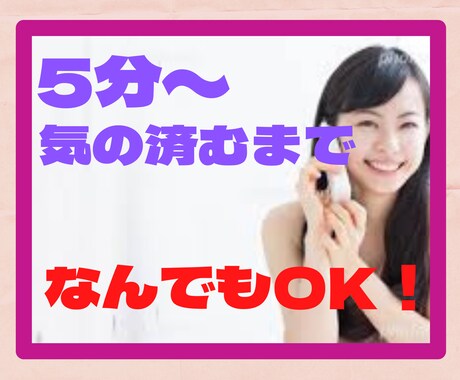 とにかく誰かと話したい時、お付き合いします 5分から、気が済むまで話してくれてイイですよ(^ ^) イメージ1