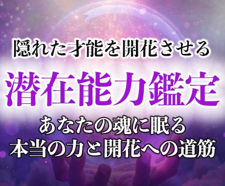 30年の霊視経験による【潜在能力鑑定】を行います あなたの秘めた力、眠る才能、潜在能力を開花・覚醒させます イメージ1