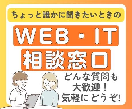 Web・ITのお困りごとを聞きます 「これ聞いていいのかな？」とか気にせず、どんな質問も大歓迎！ イメージ1