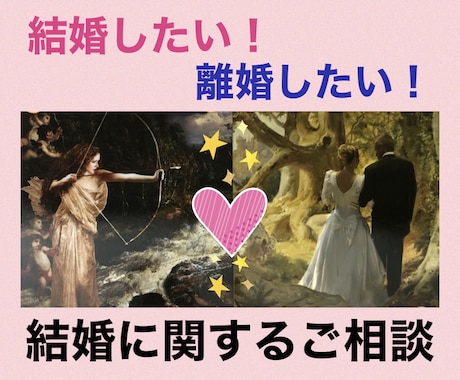 離婚したい！✖️結婚したい♡望む未来へ導きます 現実化をスピーディーに！問題点を霊視、チャネリングで把握浄化 イメージ1