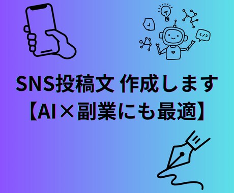 SNS投稿文を作成します.副業アカウントに!にます インスタやXにそのまま使える文章を5本セットでお届けします イメージ1