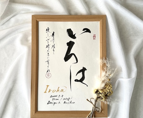 お子様のお名前で素敵な毛筆命名アート作品制作します 書道家の手書き命名書による本格的アート作品を誕生祝いの記念に イメージ2