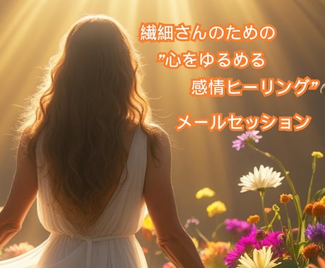 繊細さんのための心をゆるめる感情ヒーリングします 心のモヤをそっとほどき、“本来のあなた”を思い出すサポート イメージ1