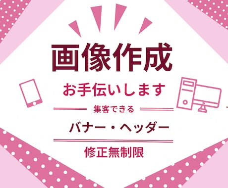 集客UP！WEB画像を作成します イメージ1