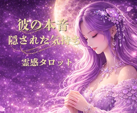 霊感タロットで彼の本音と恋の行方を占います ✦ 隠された想いとこの恋の行方を丁寧に読み解きます✦ イメージ1