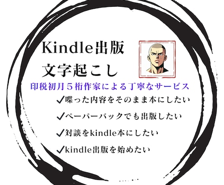 文字起こしからKindle出版の原稿を作成します 印税初月５桁作家が音声から読みやすいKindle本の原稿作成 イメージ1