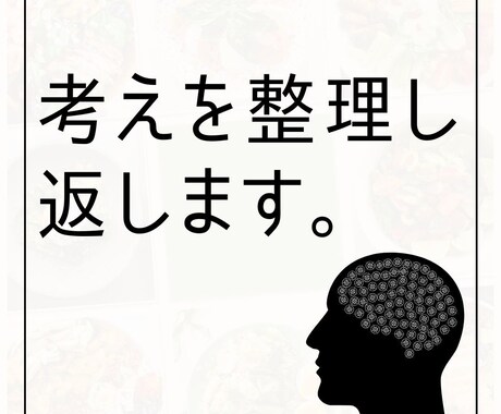 悩みを言葉にできない方の文章相談｜整理して返します 思考と感情を分け、整理した文章をお渡しします。 イメージ1