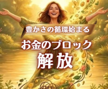 タイムウェーバーで【お金のブロック解放】します 【豊かさが流れ込む】 お金に愛される人生へエナジー調整！ イメージ1