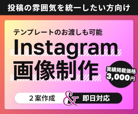 Instagramの投稿画像を作成します デザインテンプレートのお渡しも可能です イメージ1