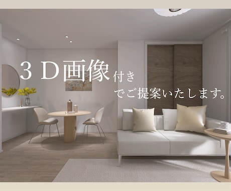 プロがインテリアのご提案いたします 〜大手ハウスメーカー現役コーディネーターが提案します〜 イメージ1