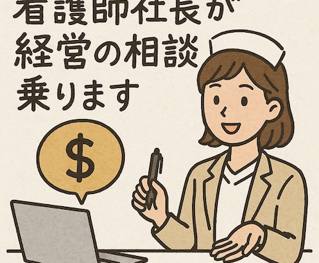 訪問看護を立ち上げたい方ご相談乗ります 2か月で黒字化した看護師社長が相談のります。 イメージ1