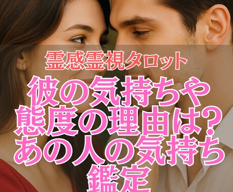相手の気持ち特化！あの人からのあなたへの想い観ます 【24h以内！彼の気持ちだけ知りたい方へ】恋の一点集中鑑定！ イメージ1