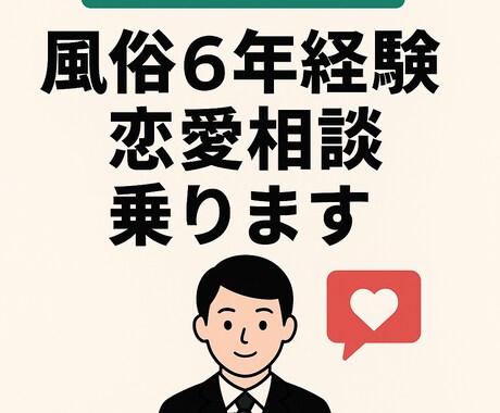 男女の本音を聞き恋愛相談に乗ります 風俗店員6年の経験から男女心理を丁寧に解説します イメージ1
