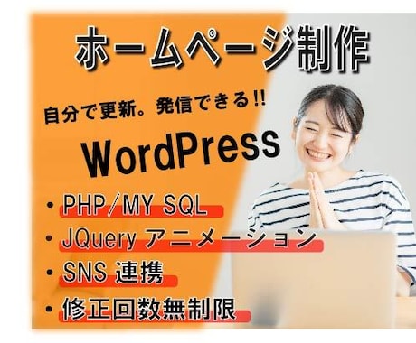 WordPress高品質なHP・LP制作致します 知識のない方でも安心サポート！本格的なHPを欲しい方にお勧め イメージ1