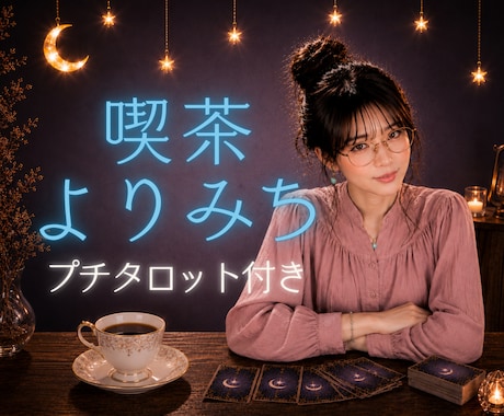 暮れなずむ町の光と影の中、愛するあなたとお話します オンリーワンのあなたの雑談・愚痴・悩みを聞かせて！お気軽に♡ イメージ1