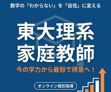 高校数学　東大理系家庭教師がオンライン指導します 数学の「わからない」を自信に。今の学力から最短で得意へ！ イメージ1