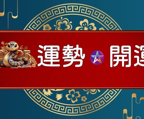 2025年開運の秘訣を大公開します 2025年開運の秘訣！あなたの運勢を最大限に引き出す方法 イメージ1