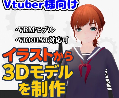 Vtuver様向け３Dモデル製作します 既存キャラ3Dモデル化！VTuber3Dモデリングサービス イメージ1