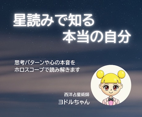 西洋占星術×自己分析｜秘められた性格を伝えます はじめての占い大歓迎｜西洋占星術｜リアルな自分を知りつくす イメージ1