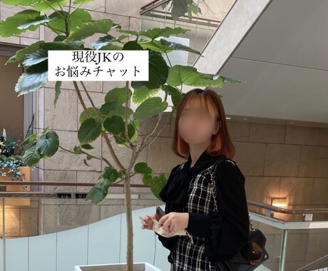 現役JKがお悩み相談のります なんのお話でもOK！あなたを否定することは絶対ありませんよ イメージ1