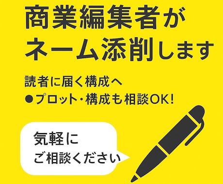 気軽に相談OK！商業目線で添削します イメージ1