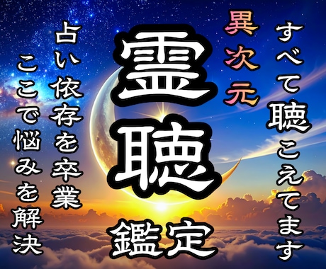驚異的な霊聴霊視で本当の答えを具体的にお示しします 恋愛・仕事・金運・子宝・未来・人生❖本格鑑定5000字以上❖ イメージ1