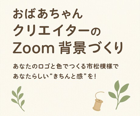 孫に自慢できるオリジナルZoom背景作ります 「え～、あなたの壁紙すご～い！」と言われるオリジナルを作ろう イメージ2