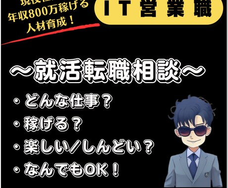 年収800万稼ごう！　IT営業職の個別相談承ります 東証プライム現役社員がなんでも相談にのります(^^) イメージ1
