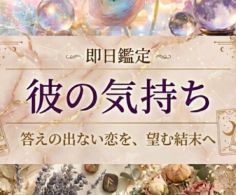 彼の気持ちと二人の未来を占います 目に見えない彼の気持ち、恋の行方を知りたいあなたへ イメージ1