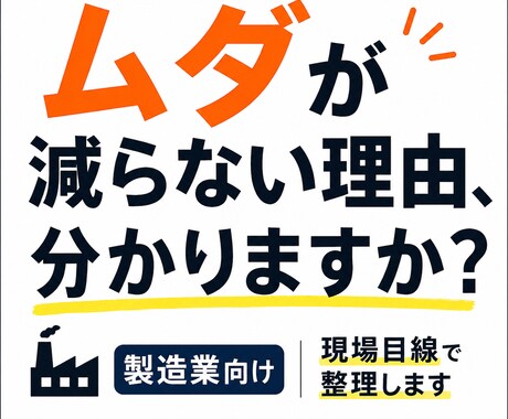 現場のムダやコストの気づきを 整理してお伝えします 現場歴30年の目線でムダ取りや、見直しのヒントを共有します イメージ1