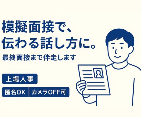 上場人事が模擬面接を行います 面接は技術！面接対策／最終面接まで伴走。匿名OK イメージ1