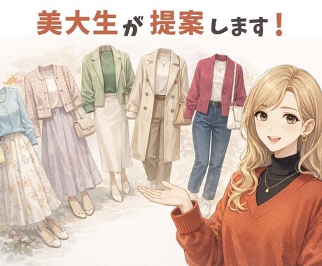 美大生の審美眼で、褒められコーデを提案します 美大生があなたのオシャレを快適に！ イメージ1