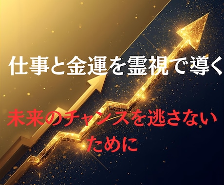現役の霊視鑑定士が、仕事の進路を明確に導きます 訪れるチャンスをしっかり受け取るために イメージ2