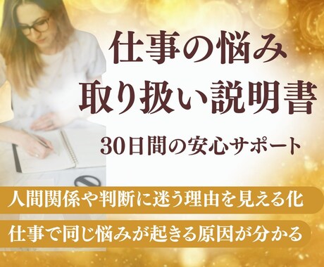 仕事の悩み、根本原因を無意識から見ていきます 転職・辞めたい・人間関係・働く前提を整え、新しい選択へ伴走 イメージ1