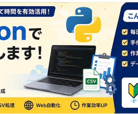 Pythonで面倒な作業を自動化します Excel・CSV・Web作業を効率化します イメージ1