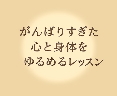 癒しのボディワークのレッスンをします ひとりで何役もこなして疲れきったワーママのあなたへ イメージ1