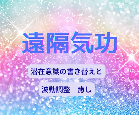 遠隔気功ヒーリングします 波動調整•潜在意識の書き替え•お悩みにアプローチします イメージ1