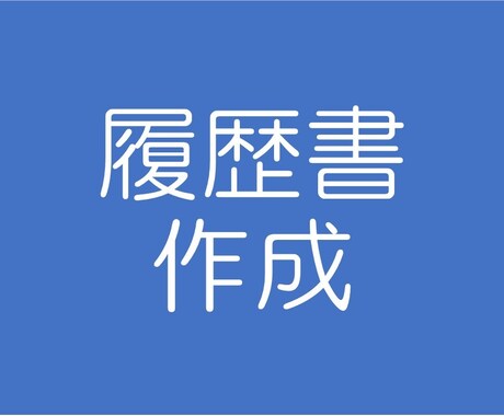 履歴書（志望動機含む）　作成します ■全国対応■非対面で安心■履歴書 イメージ1