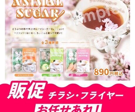 商品の販促チラシ・フライヤーを作ります 見やすくて綺麗・ご依頼にあったデザインを作成！ イメージ1