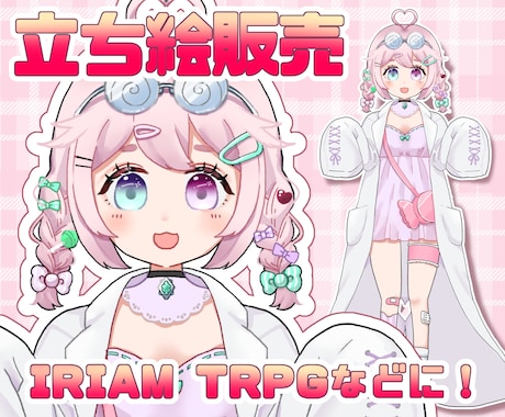 一点もの！IRIAM•TRPG用立ち絵を販売します IRIAM動作確認済み、商用利用可 イメージ1