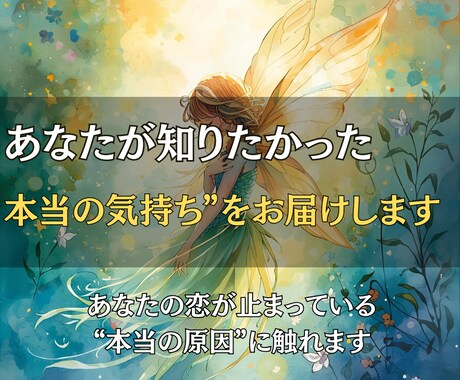 本日中にお伝えします◎あの人の本当の気持ち届けます あなたが知りたかった“本当の気持ち”をそのまま届けます イメージ1