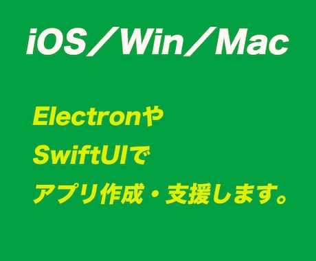 iOS／Win／Macアプリ開発します 個人でアプリ開発をしている私が協力します。 イメージ1