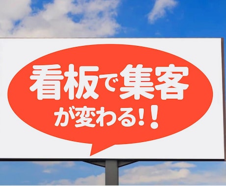 店舗開発のプロが看板をデザインします 屋外広告士監修　看板・のぼり・ウインドウサイン イメージ1