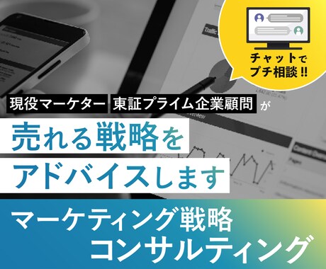 マーケティング戦略をチャット相談で解決します 【チャットでプチ相談】現役マーケターが売れる戦略アドバイス イメージ1