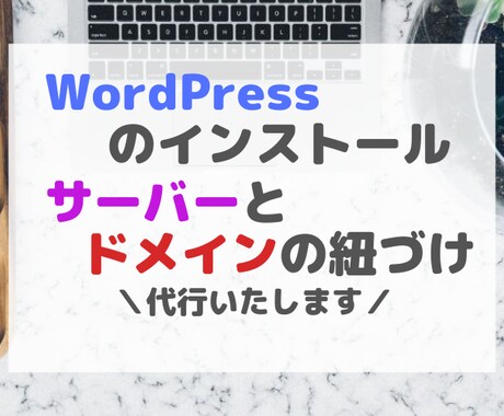 WordPressサイトの立ち上げを代行いたします サーバーとドメインの紐づけ～WordPressインストール迄 イメージ1