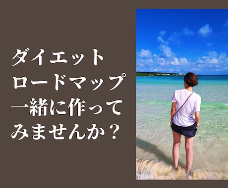 ダイエット迷子だと感じる方をサポートします ノンストレスダイエットは可能！痩せることは目的ではなく手段。 イメージ1