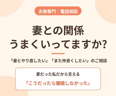夫側の離婚相談｜妻の心理から打開策を探します 妻の本音がわかれば、打つ手が見えてきます イメージ1